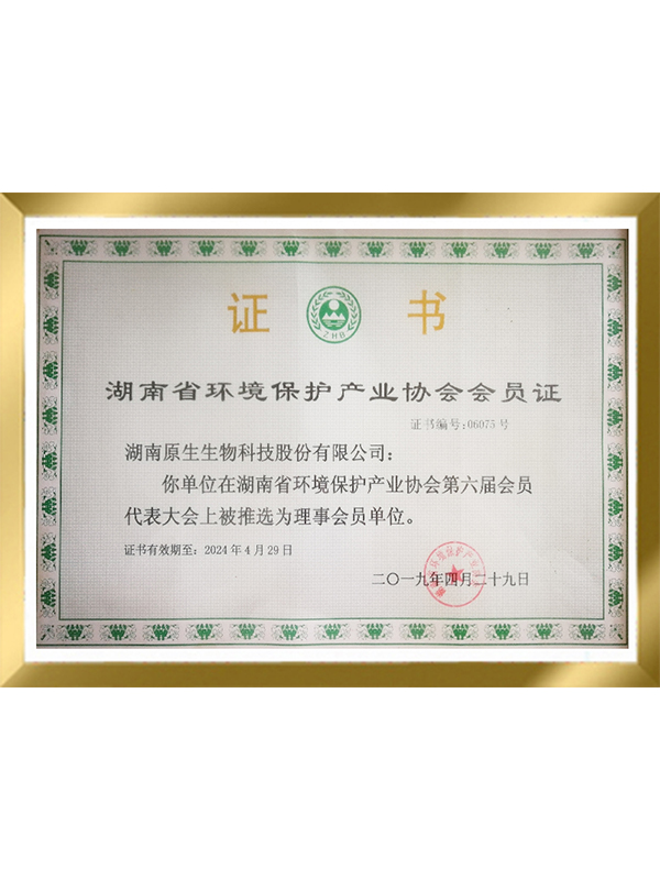 湖南省环境保护产业协会会员证